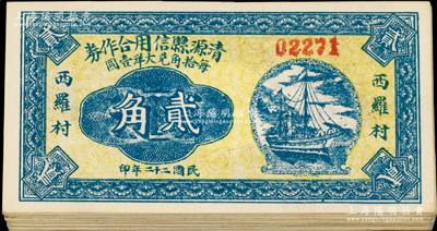 民國二十二年（1933年）清源縣信用合作券貳角共32枚，西羅村地名；胡俊良先生藏品，上佳品相，九五至全新