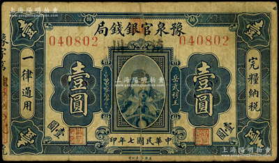 民國七年（1918年）豫泉官銀錢局岳飛像壹圓，加蓋“洧川”縣地名（1954年并入長葛縣，至1965年劃歸尉氏縣），少見，有修補，七成新