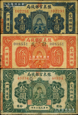 民國七年（1918年）豫泉官銀錢局壹圓、伍圓、拾圓共3枚全套，上印武穆王岳飛像，其中伍圓券加蓋“尉氏”地名；資深藏家出品，七至七五成新，敬請預覽