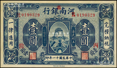 民國十一年（1922年）河南銀行岳飛像壹圓，加“省”字，又蓋“丙·馀”字，九五成新