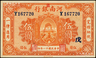 民國十一年（1922年）河南銀行岳飛像伍圓，加“省”字，且加印“戊”字；海外藏家出品，九五成新