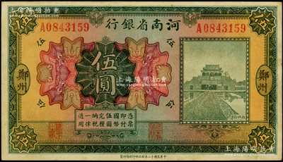 民國十二年（1923年）河南省銀行開封龍亭圖伍圓，大“鄭州”地名；海外藏家出品，少見，八成新