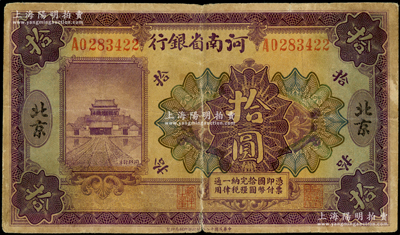 民國十二年（1923年）河南省銀行開封龍亭圖拾圓，北京地名，七成新