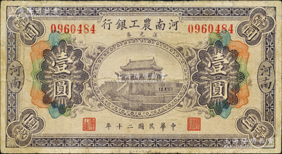 民國二十年（1931年）河南農工銀行匯兌券壹圓，河南地名，上印開封龍亭圖；海外藏家出品，源于日本名家森本勇先生之舊藏，少見，邊有小修，七成新