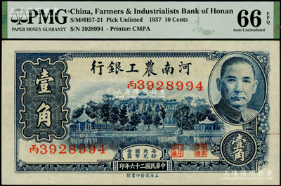 民國二十六年（1937年）河南農工銀行壹角，臺灣藏家出品，全新