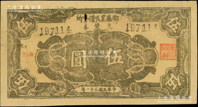 民國三十一年（1942年）鄧縣農民借貸所兌換券伍圓，目前所見均屬歷史同時期之老假票，原票七五成新