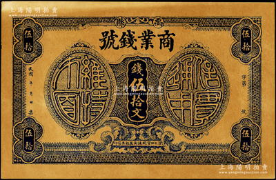 民國年（河南）禹縣商業錢號伍拾文，誠乃河南紙幣之稀見品，原票八成新