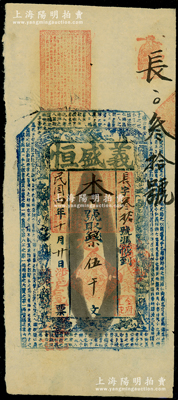 民國四年（1915年）義盛恒伍千文，上印八仙圖及唐代韓愈《原道》古文，涉縣時屬河南彰德府（1949年后改歸河北?。╁X莊鈔票，八五成新