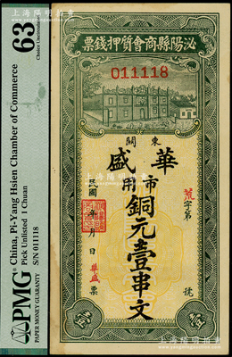 民國年（河南）泌陽縣商會質押錢票（華盛）市用銅元壹串文，PMG 63 UNC