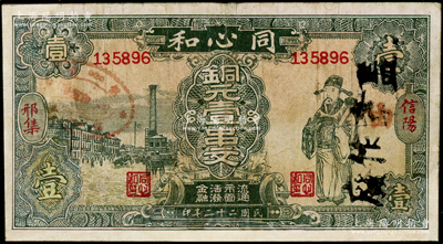民國二十二年（1933年）同心和銅元壹串文，河南信陽縣民間鈔票，上印老上海街景和財神圖，背印雙獅標志，圖案乃模仿中國通商銀行券；罕見，有修補，七成新