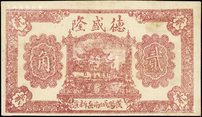 民國二十六年（1937年）德盛隆貳角，河南濮陽縣民間鈔票，上印西湖牌坊圖；海外回流品，罕見，八成新