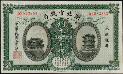 民國三年（1914年）湖北官錢局銅元壹百枚，九五成新
