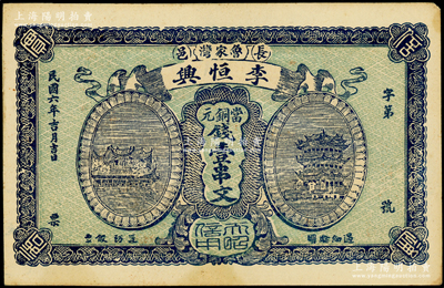 民國六年（1917年）李恒興·當銅元錢壹串文，湖北長陽縣民間鈔票，上印漢陽晴川閣和黃鶴樓風景，該縣錢票存世稀見；日本回流品，未折九五成新