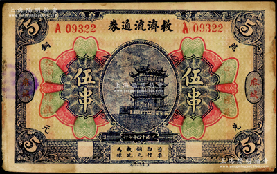 民國十四年（1925年）麻城救濟流通券伍串，上印黃鶴樓風景，背印告白文字，因救濟災區而發行；少見，七五成新