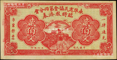 民國十六年（1927年）車埠商民協會第四分會臨時救濟券貳伯文，上印長沙天心閣圖，車埠今屬湖北赤壁市；日本回流品，少見且屬首度公諸于陽明，八五成新