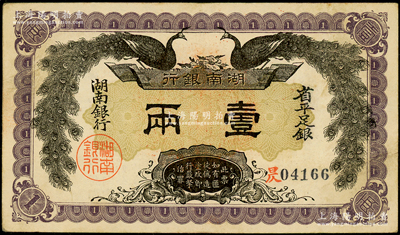 民國元年（1912年）湖南銀行省平足銀壹兩，上印雙孔雀圖，背印都督譚延闿告示；資深藏家出品，已屬難得之上佳品相，八五成新