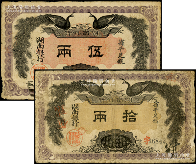 民國元年（1912年）湖南銀行省平足銀伍兩、拾兩共2種不同，上印雙孔雀圖，背印都督譚延闿告示，少見，原票七五成新
