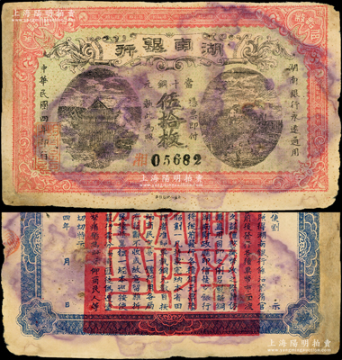 民國四年（1915年）湖南銀行當十銅元伍拾枚，背印湖南巡按使劉仁熙之告示，少見，左邊有老式小貼補，七成新