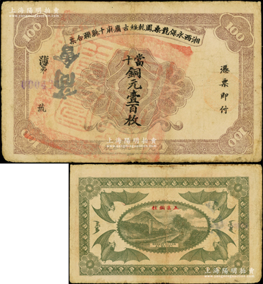湘西永保龍桑鳳乾綏古庸麻十縣聯合票（1923年）銅元壹百枚，上蓋“鳳凰縣印”和商會戳記，背印“五溪銅柱”古跡及六蝠圖，乃屬“湘西王”陳渠珍將軍（時任湘西巡防軍統領）所發行，少見且屬所見之難得好品相，原票八成新