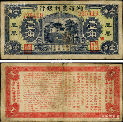 民國無年份版湘西農村銀行壹角，鳳凰地名，第一版大號碼券，屬著名軍閥“湘西王”陳渠珍氏所發行，罕見，有修補，七成新