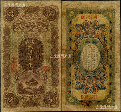 民國早期（長沙連陞街）湖南孤兒院儲蓄證寄存大洋壹角，上印久園亭，背印告白文字，少見，有修補，七成新