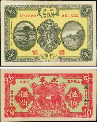 湖南錢票2種，詳分：沅江種福堤工局工資兌換券1927年大洋壹角，上印農耕圖與杭州西湖之平湖秋月；（益陽）永泰1933年伍伯，上印鄉村房屋與古塔圖；八成至全新