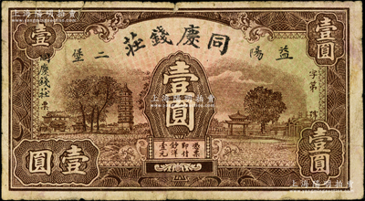 民國時期湖南（益陽）同慶錢莊壹圓，形制美觀，少見，七成新