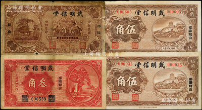 湖南（邵陽龍山）戴明信堂錢票共4枚，詳分：1935年貳角、叁角各1枚，無年份版伍角2枚，正背均上印風景名勝圖；資深藏家出品，七至九成新，敬請預覽