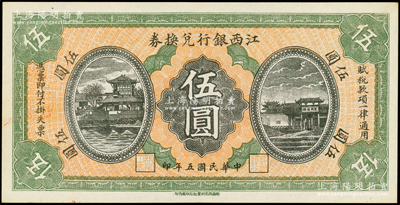 民國五年（1916年）江西銀行兌換券伍圓，第二版“南昌百花洲豐記石印局代印”，背面號碼前冠字為“興”字；資深藏家出品，原票九五成新