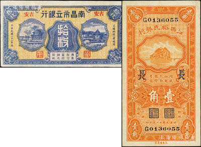 江西省鈔2種，詳分：江西裕民銀行1933年壹角，加印領券“長”字；南昌市立銀行1932年拾枚，吉安地名；八五成新