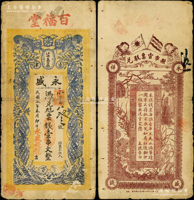 民國本年（江西義甯縣渣津）永盛·憑兌九八票錢壹串文，今屬修水縣錢莊鈔票，上印雙獅、四蝶圖，背印辛亥雙旗、和合二仙和梅蘭竹菊圖，形制頗為美觀；少見，原票七五成新