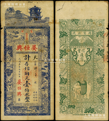 民國本年（1912年）晏恒興寄存當十銅元壹伯枚，江西高安縣錢票，上印樓閣、八仙圖和春秋《左傳·文公四年》古文，背印瓜瓞綿綿和太平有象等圖，少見且屬首度公諸于陽明，原票七五成新