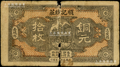 民國本年（江西高安縣）順記紗莊銅元拾枚，上印風景圖，少見，原票六成新