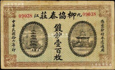 民國拾六年（1927年）柳協泰莊雙鈔壹百枚，九江地名，上印古塔和涼亭圖，由上海代印，罕見，原票七五成新