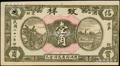 民國二十一年（1932年）致祥壹角，江西湖口縣民間鈔票，該號為花絨行；該縣紙幣存世稀見，八成新