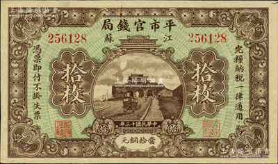 民國十三年（1924年）江蘇平市官錢局當拾銅元拾枚，資深藏家出品，八五成新