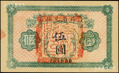 民國十四年（1925年）江蘇省兌換券伍圓，正面加蓋“崇明縣印”；海外藏家出品，未折九五成新