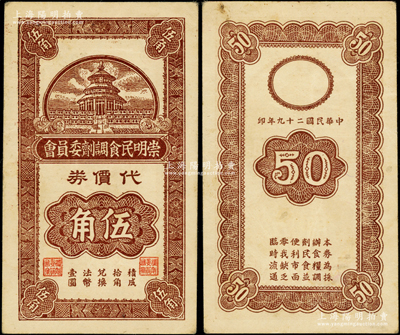 民國二十九年（1940）崇明民食調劑委員會代價券伍角，上印天壇圖；海外回流品，少見，八五成新