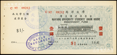 南洋大學學生樓建筑基金壹圓，附帶有存根；海外藏家出品，少見，未折九五成新