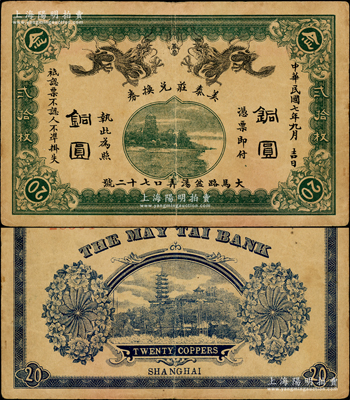 民國七年（1918年）美泰莊兌換券銅圓貳拾枚，老上海錢莊轎飯票，上印雙龍戲珠和杭州六和塔圖，背印上海龍華寺塔；罕見，八成新