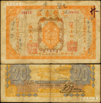 民國九年（1920年）元豐泰莊銅圓貳拾枚，老上海錢莊轎飯票之早期版，小號碼券（之前所拍屬大號碼版）；江南藏家出品，罕見，七成新