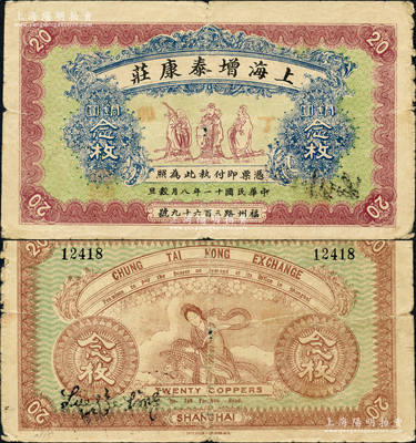 民國十一年（1922年）上海增泰康莊銅圓念枚，上印福祿壽三星圖，背印天女散花圖，且正面手蓋“丁卯”（1927）年份，屬老上海錢莊轎飯票之精品，在《老上海代價幣代價券》一書未收錄；江南藏家出品，源于德國名家白爾文先生之舊藏，近八成新