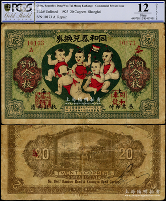 民國十二年（1923年）同和泰兌換券銅幣念枚，老上海錢莊轎飯票，圖案取意“五子登科”極為有趣；江南藏家出品，少見，七成新