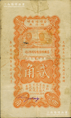 民國十七年（1928年）昌興煙草股份有限公司貳角，發行于上海，其圖案風格仿自中國銀行輔幣券；源于日本名家森本勇先生之舊藏，少見，七成新