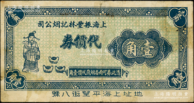 上海振豐林記煙公司代價券壹角，上印財神和元寶圖，或發行于孤島時期；前輩藏家出品，罕見，七五成新
