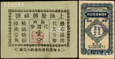 老上海代價券2種，詳分：中國華美煙公司贈品券·憑券掉換紅買司干香煙貳支；上海聚興祥號臨時代價券壹分；海外藏家出品，八五至九成新