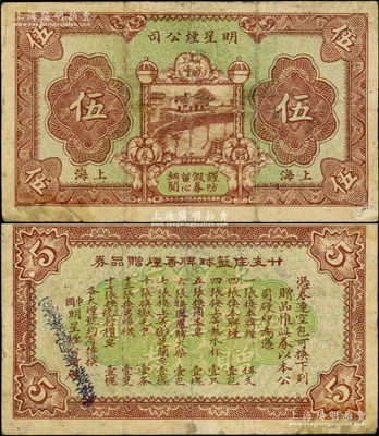 民國時期（上海）明星煙公司贈券伍分，上印河邊車站圖；前輩藏家出品，少見，七成新