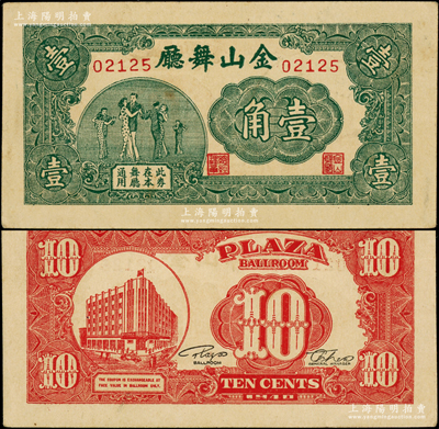 1940年（上海）金山舞廳壹角，上印跳舞圖，背印大樓圖，罕見且屬首度公諸于陽明，未折九五成新