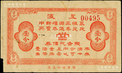 上海永茂·恒茂·永泰·源通·增泰·新豐·中興當聯合代價券壹分，由七家當鋪聯合發行于老上海孤島時期，背印各當鋪地址；海外回流品，少見且屬首度公諸于陽明，七五成新
