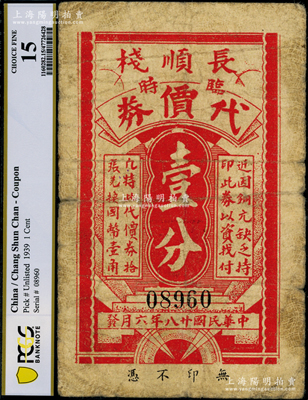 民國廿八年（1939年）長順棧臨時代價券壹分，發行于老上海孤島時期，該棧址設太古碼頭（即今陸家嘴）；海外回流品，少見且屬首度公諸于陽明，七成新
